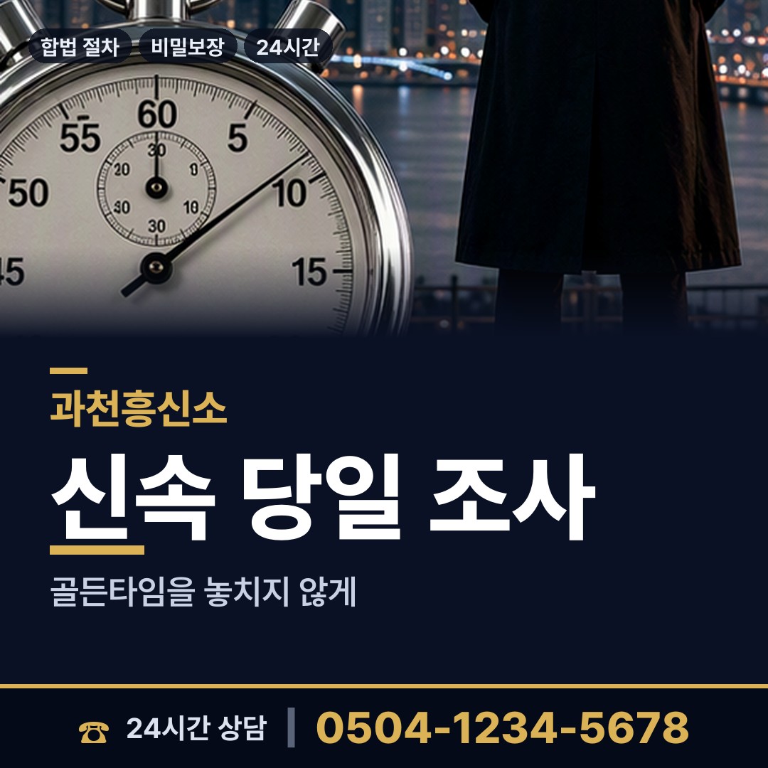 과천 원문동 탐정사무소 상담 안내