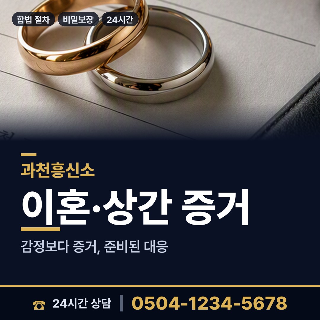 과천 원문동 흥신소비용 상담 안내